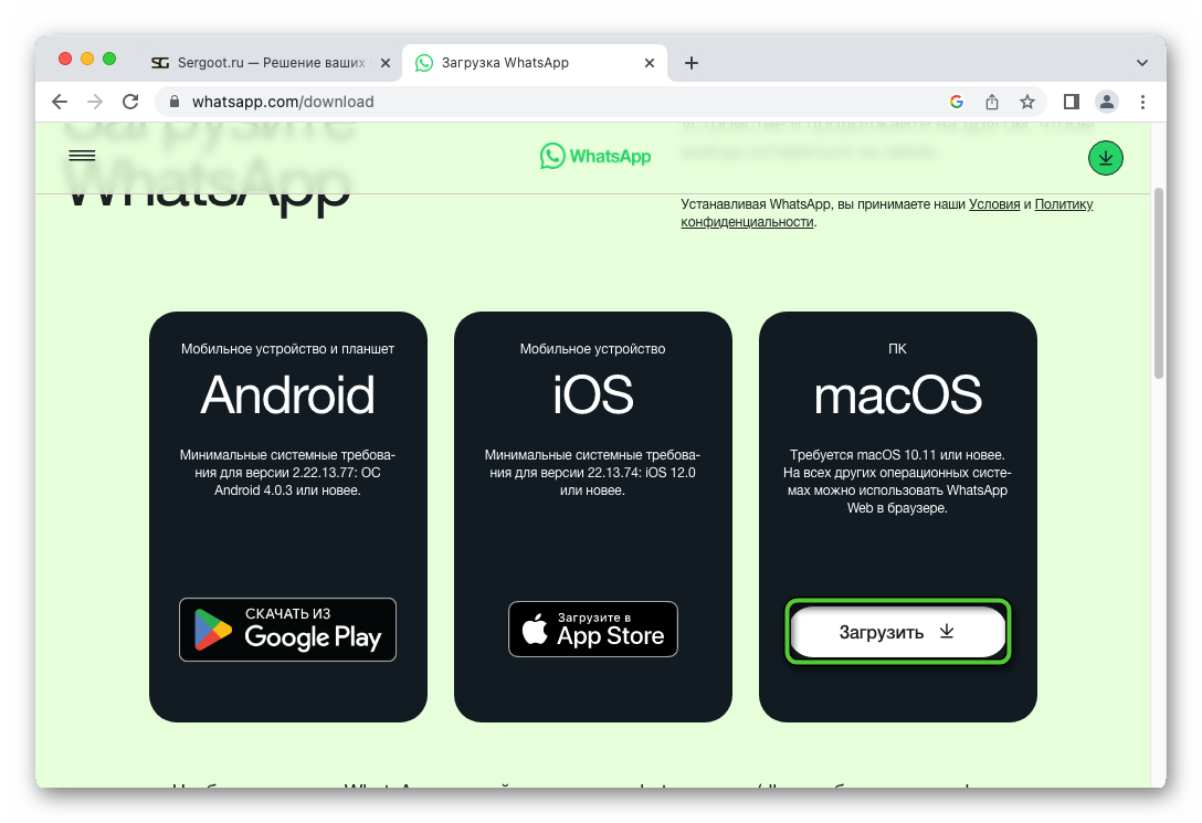 Загрузить мессенджер WhatsApp с официального сайта для Mac OS