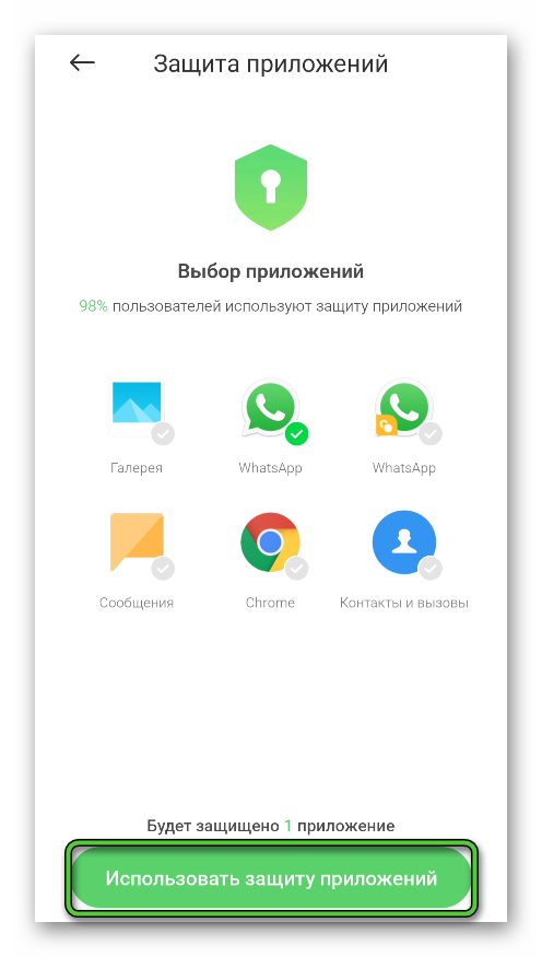 Использовать защиту приложений в настройках Android (MIUI)