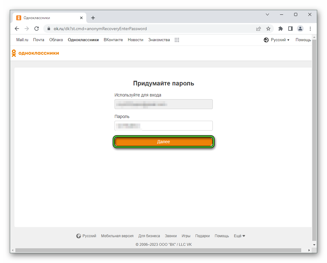 Кнопка Далее при восстановлении пароля на сайте Одноклассники