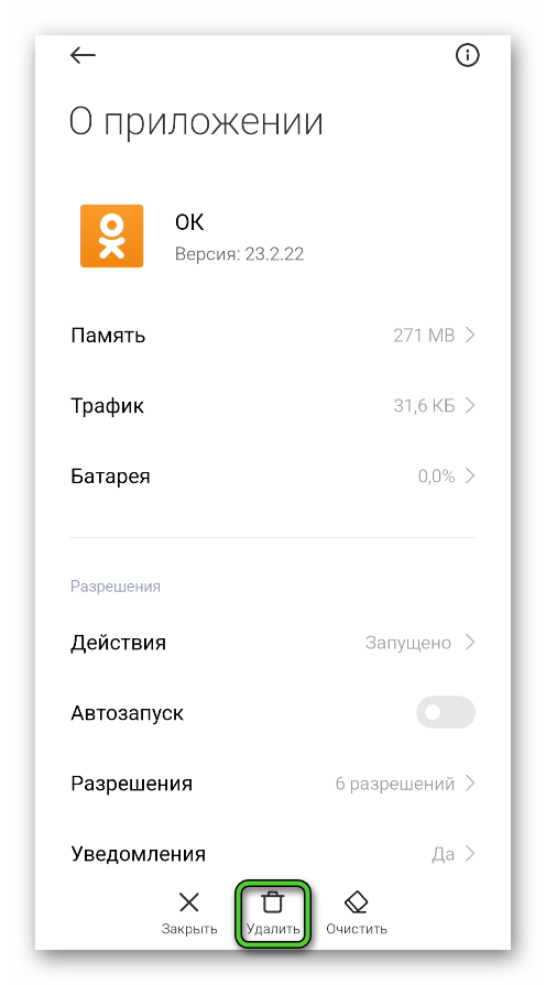 Кнопка Удалить на странице приложения Одноклассники в настройках Android