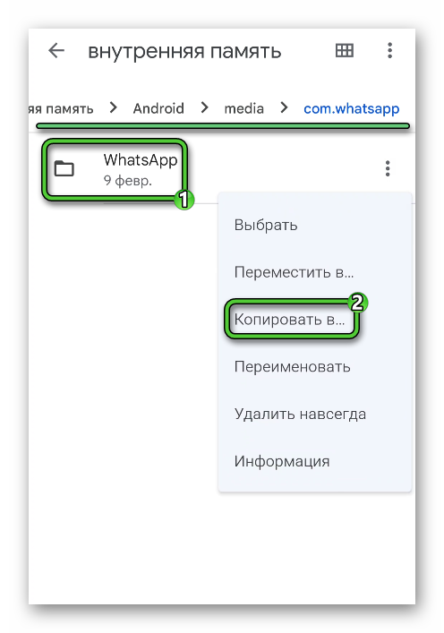 Копировать каталог WhatsApp на Android