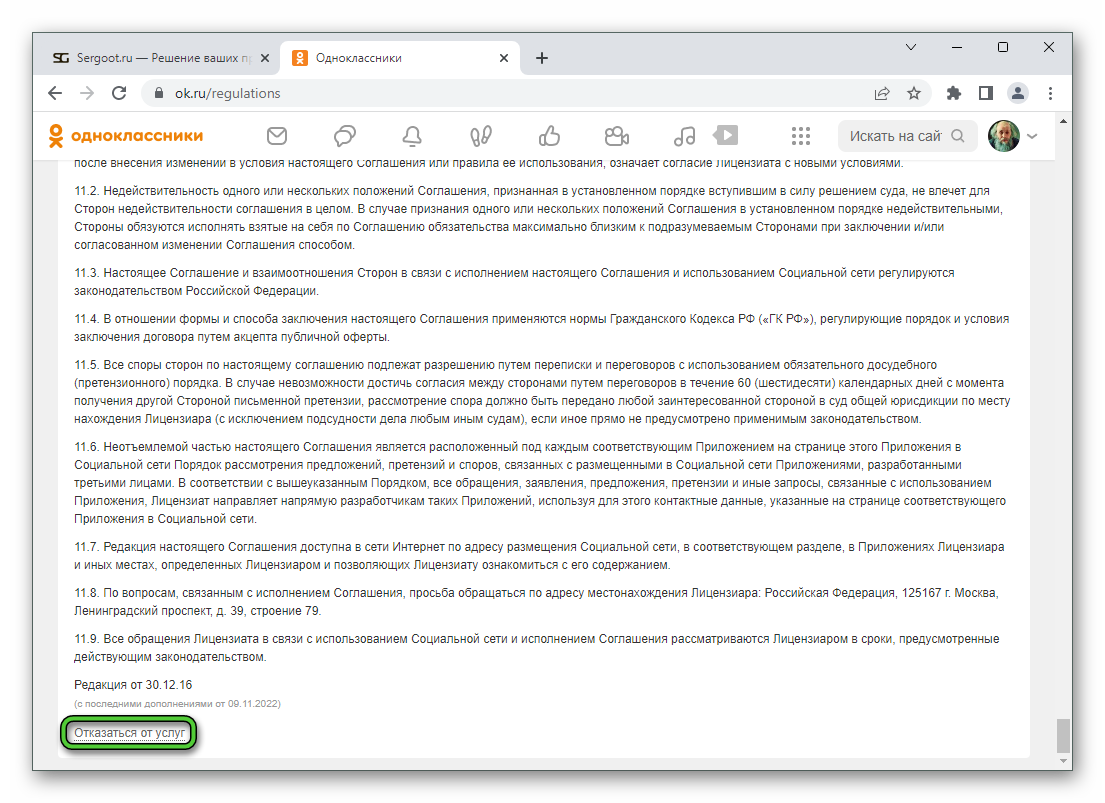 Надпись Отказаться от услуг на сайте Одноклассники в браузере