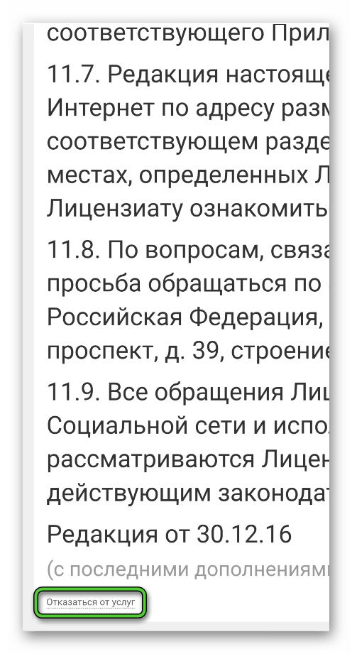 Надпись Отказаться от услуг в мобильной версии сайта Одноклассники для Android