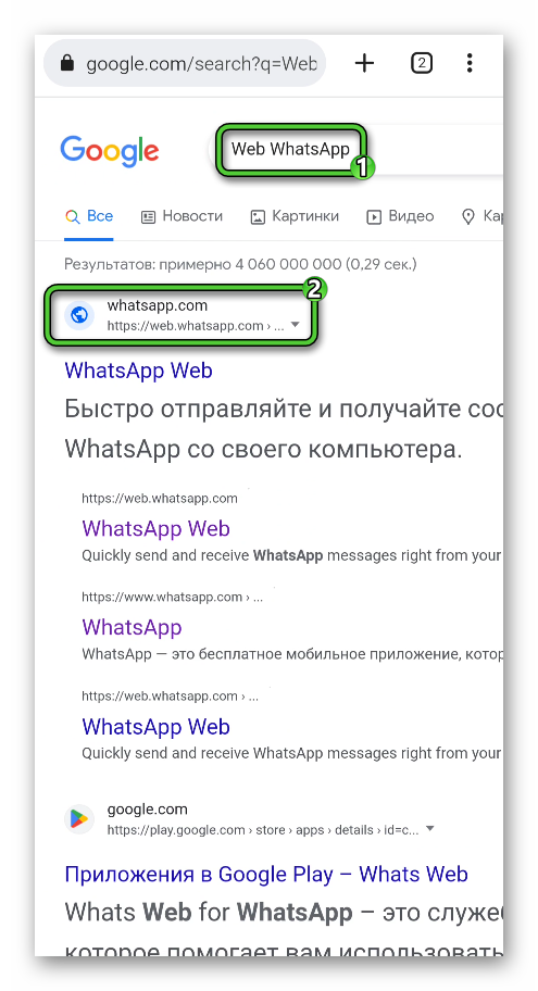 Переход на сайт Web WhatsApp через поиск Google в браузере на Android