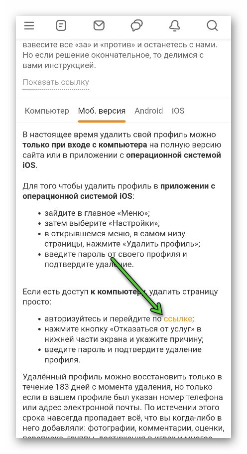 Переход на страницу информации об удалении аккаунта в мобильной версии сайта Одноклассники для Android