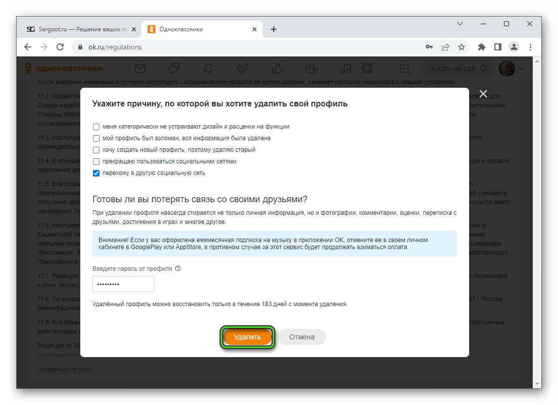 Подтверждение удаления аккаунта пользователя на сайте Одноклассники