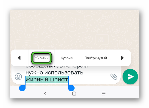 Применить жирный шрифт к выделенному тексту в WhatsApp