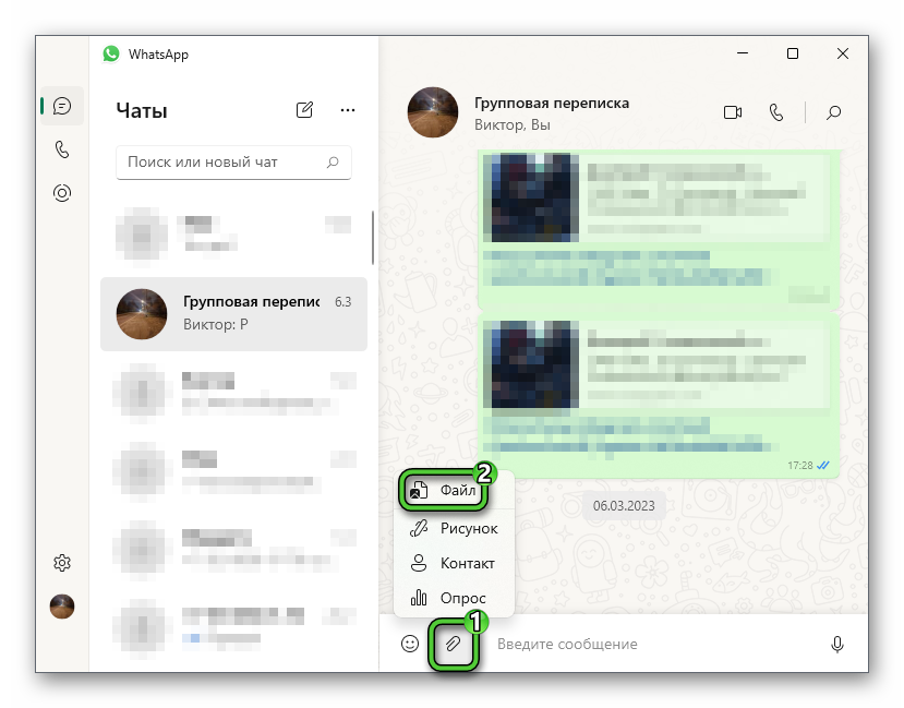 Пункт Файл в переписке WhatsApp на компьютере