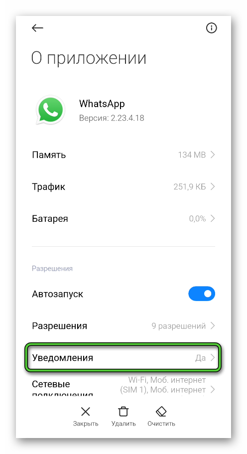 Пункт Уведомления на странице WhatsApp в настройках Android