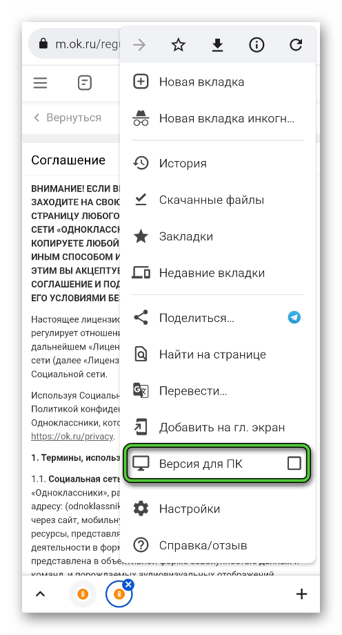 Пункт Версия для ПК в меню браузера в мобильной версии сайта Одноклассники для Android