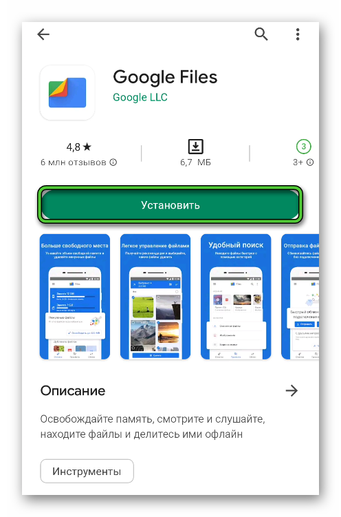 Установить Google Files через Google Play