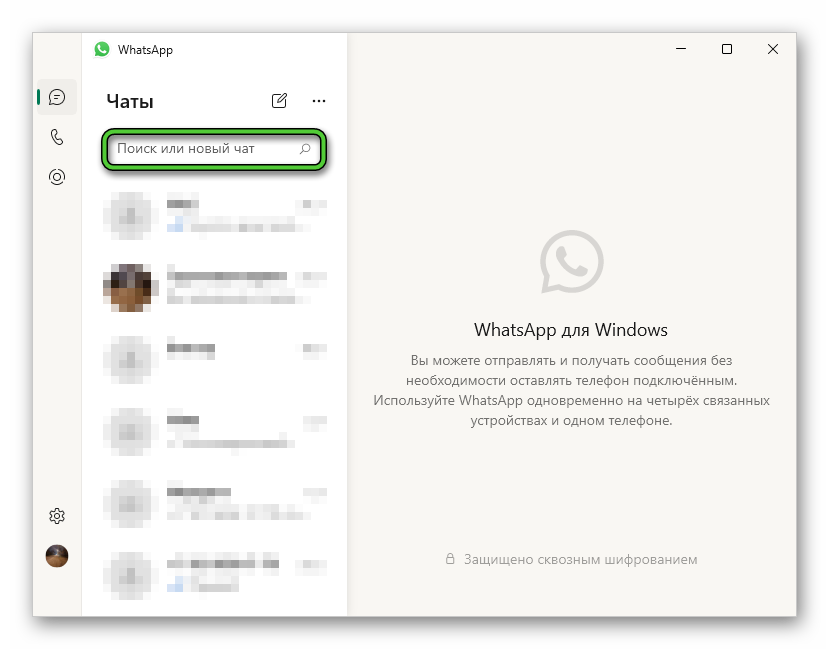 Форма поиска в WhatsApp на компьютере