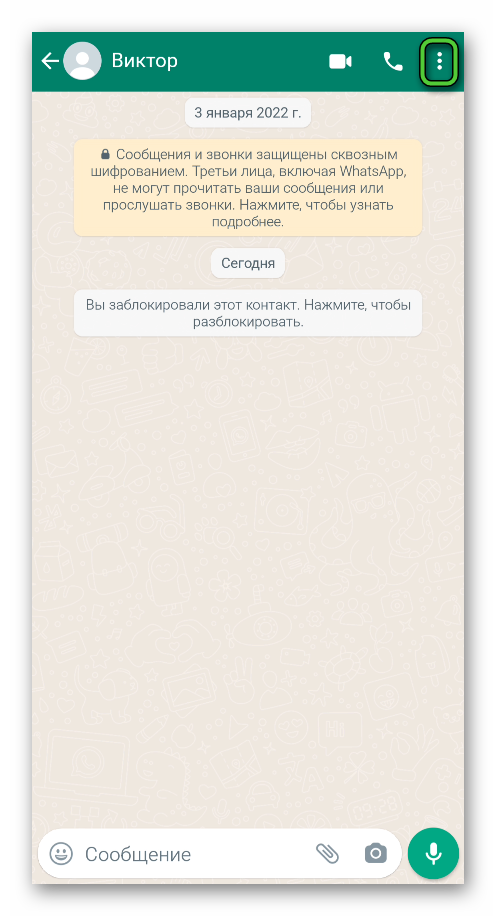 Иконка вызова меню в переписке с заблокированным пользователем WhatsApp