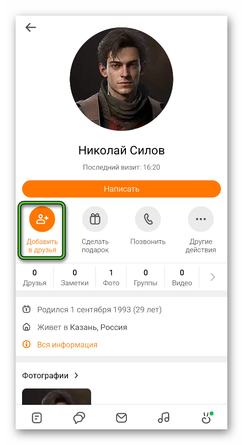 Кнопка Добавить в друзья на странице профиля в приложении Одноклассники