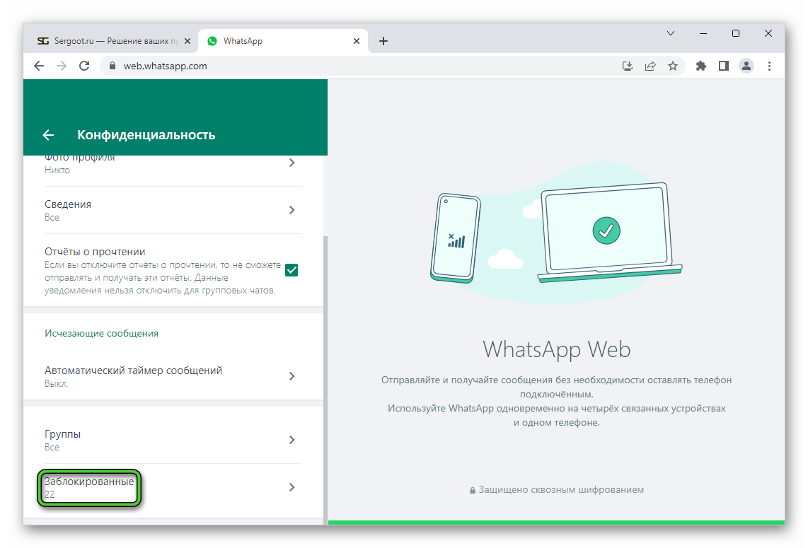 Переход на страницу Заблокированные в мессенджере WhatsApp Web