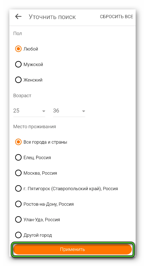 Применить параметры фильтрации при поиске людей в приложении Одноклассники