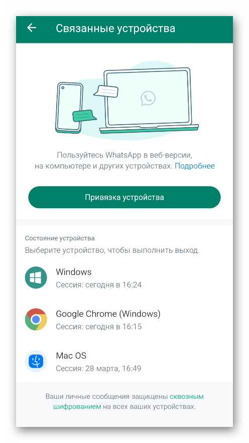 Страница Связанные устройства со списком подключений в мессенджере WhatsApp