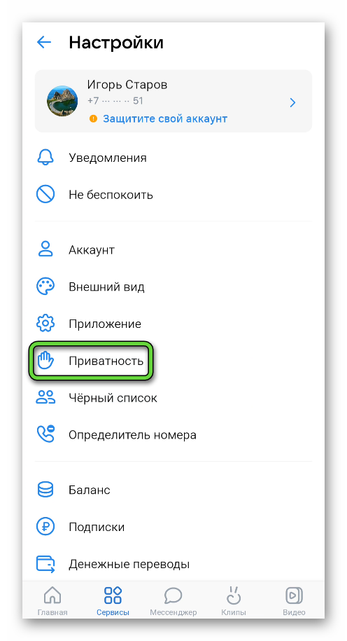 Переход на страницу Приватность в настройках приложения ВКонтакте