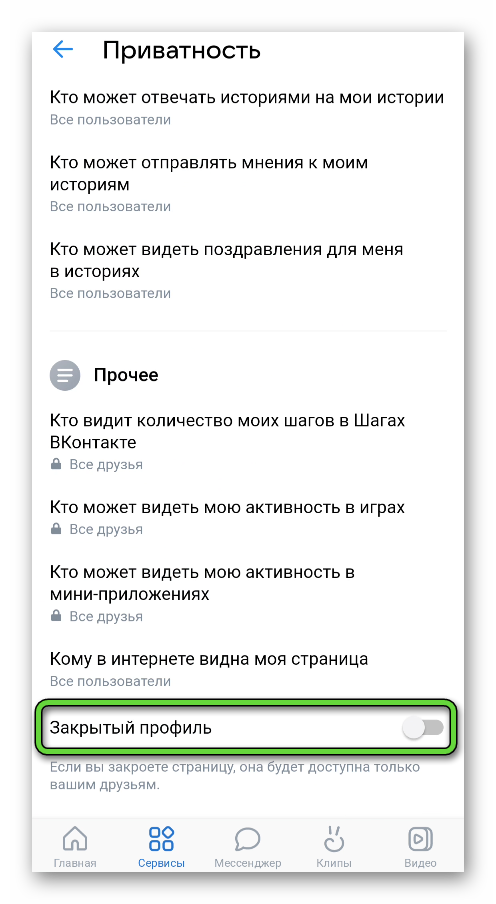 Пункт Закрытый профиль в настройках приложения ВКонтакте