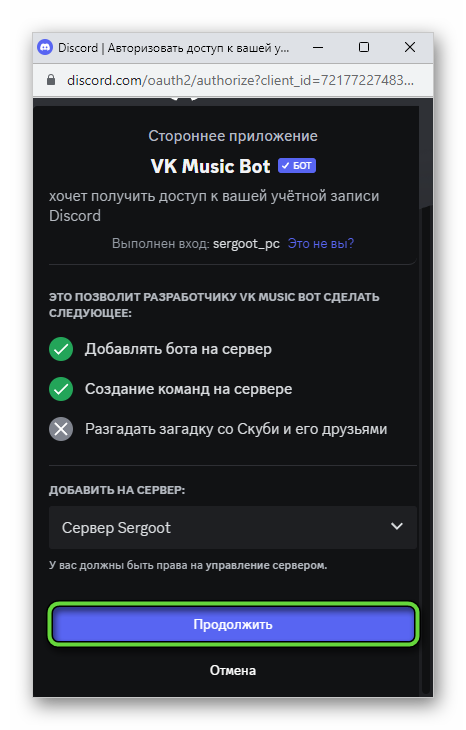 Добавить VK Music Bot на сервер в Discord