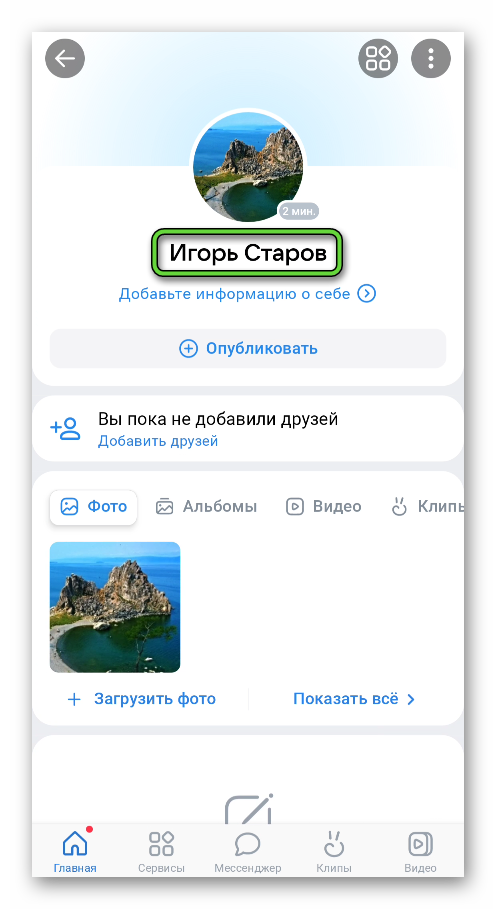 Имя на странице профиля в приложении ВКонтакте