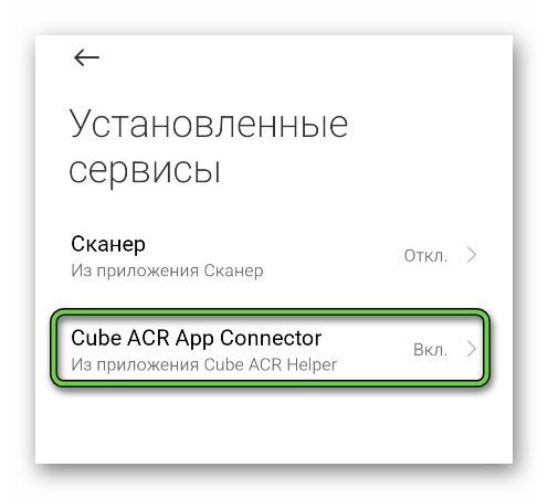Кнопка сервис Cube ACR App Connector в настройках Android