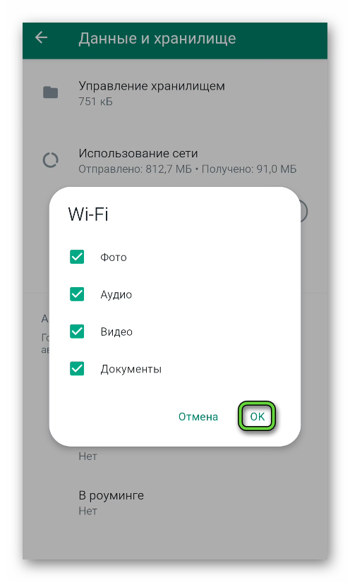 Настройки автозагрузки для Wi-Fi в мессенджере WhatsApp