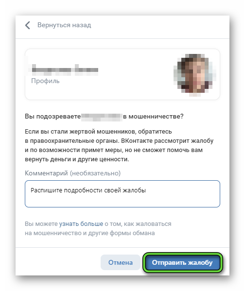Отправить жалобу на пользователя на сайте ВКонтакте