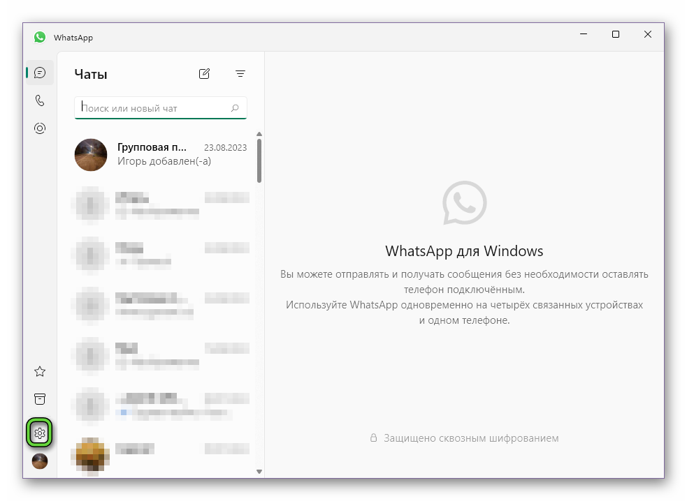 Переход в настройки WhatsApp на компьютере