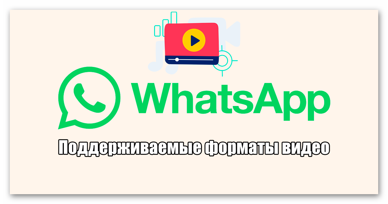 Поддерживаемые форматы видео в WhatsApp