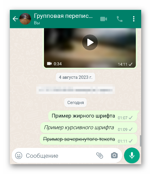 Пример зачеркнутого текста в мессенджере WhatsApp