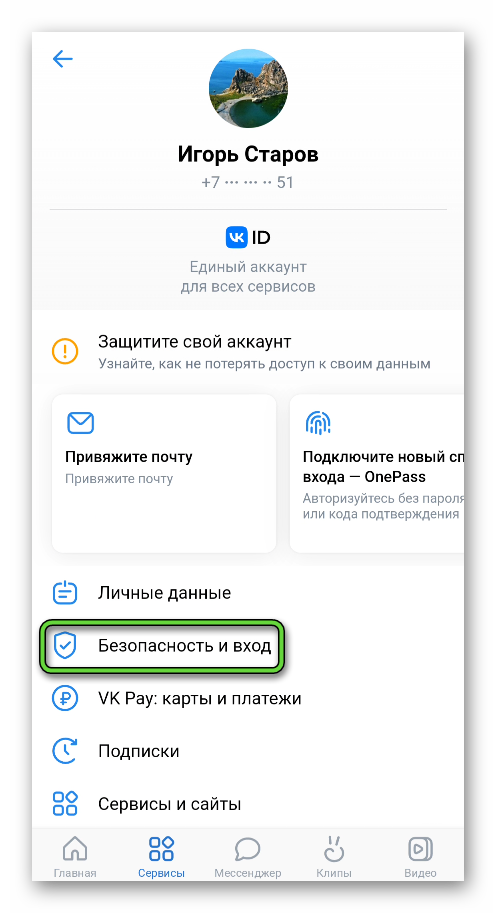 Пункт Безопасность и вход в приложении ВКонтакте