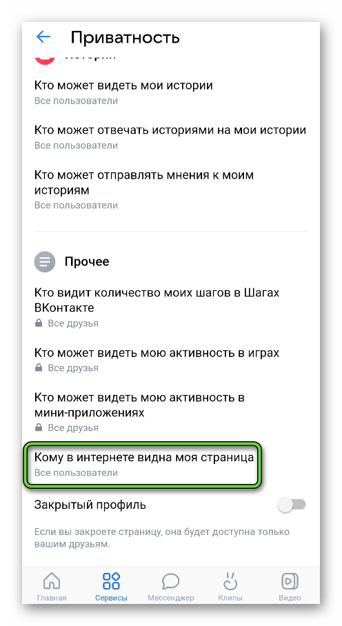 Пункт Кому в интернете видна моя страница в приложении ВКонтакте