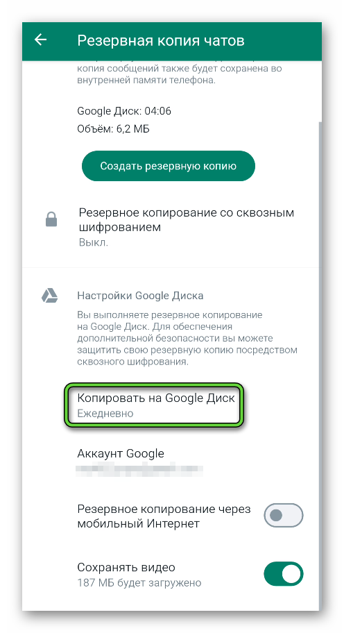 Пункт Копировать на Google Диск в настройках WhatsApp