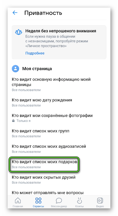Пункт Кто видит список моих подарков в настройках приложения ВКонтакте