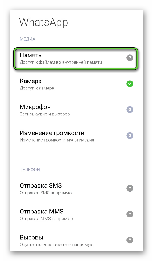 Пункт Память на странице разрешений WhatsApp в настройках Android