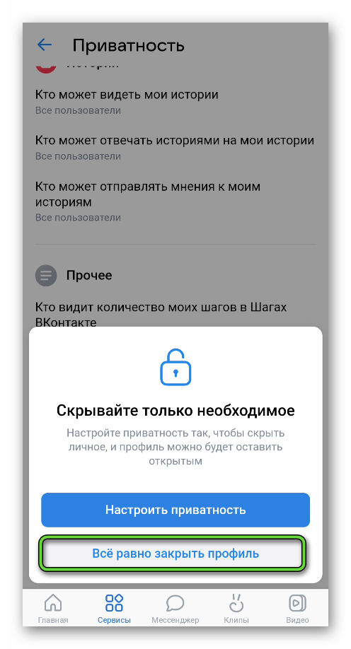 Пункт Все равно закрыть профиль в приложении ВКонтакте