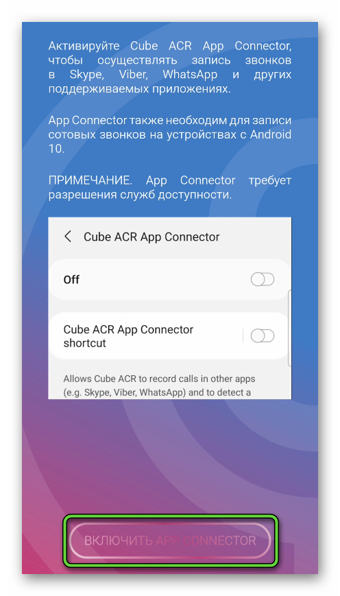 Включить App Connector для Cube ACR