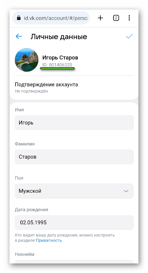 ID на странице Личные данные в мобильной версии сайта ВКонтакте