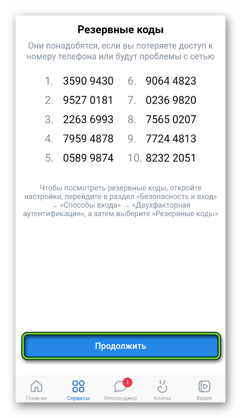 Кнопка Продолжить на странице Резервные коды двухфакторной аутентификации в настройках приложения ВКонтакте