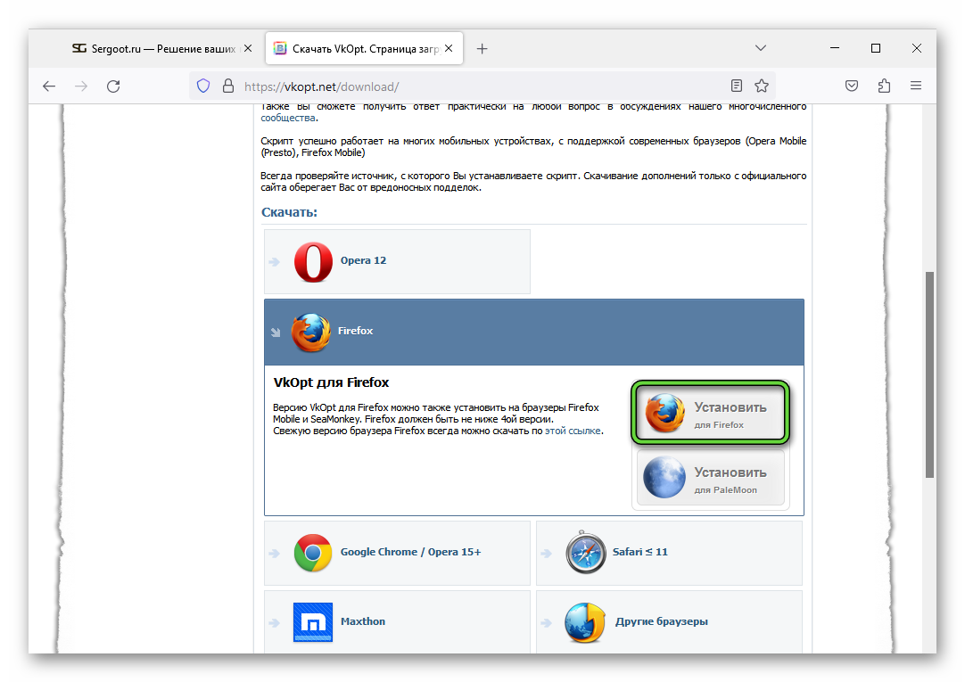 Кнопка Установить для Firefox на сайте VkOpt