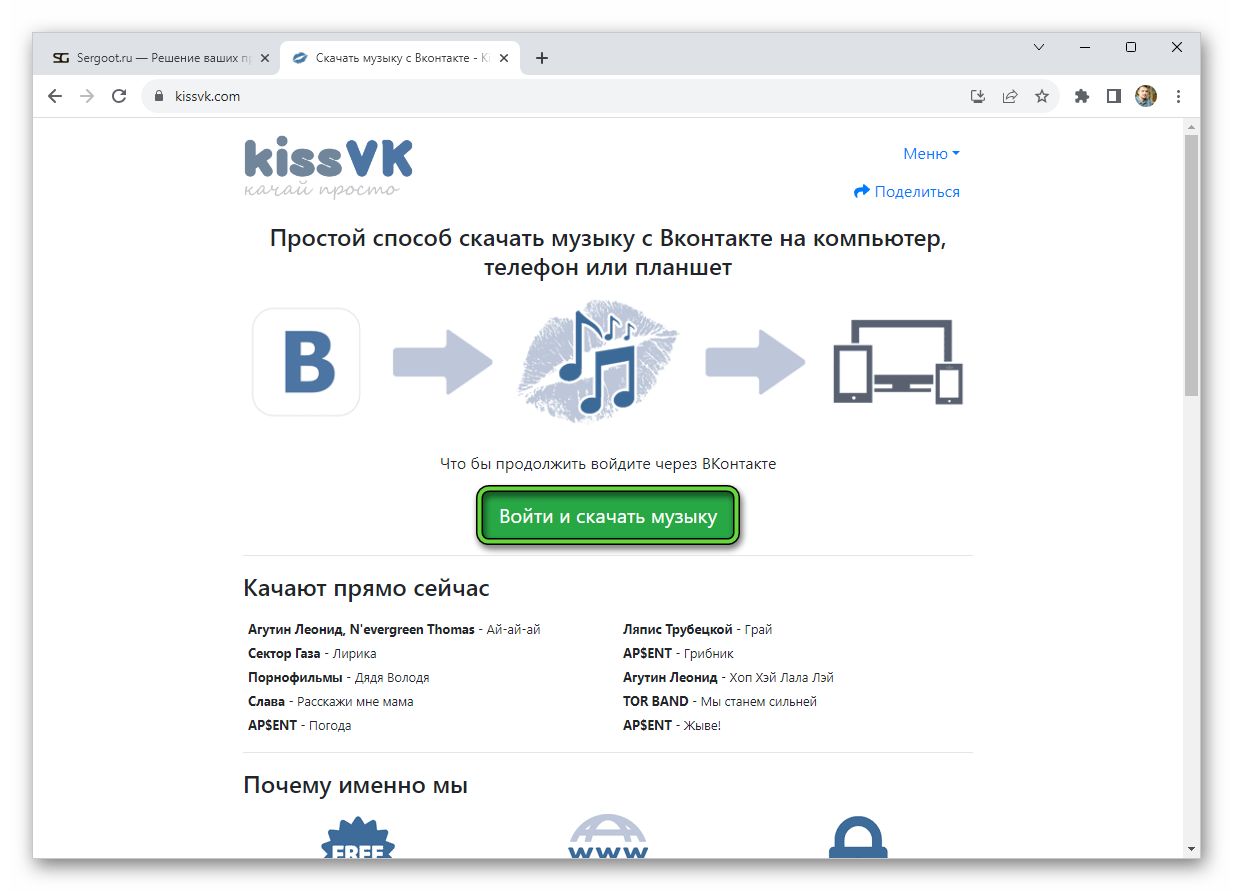 Кнопка Войти и скачать музыку на сайте kissvk.com