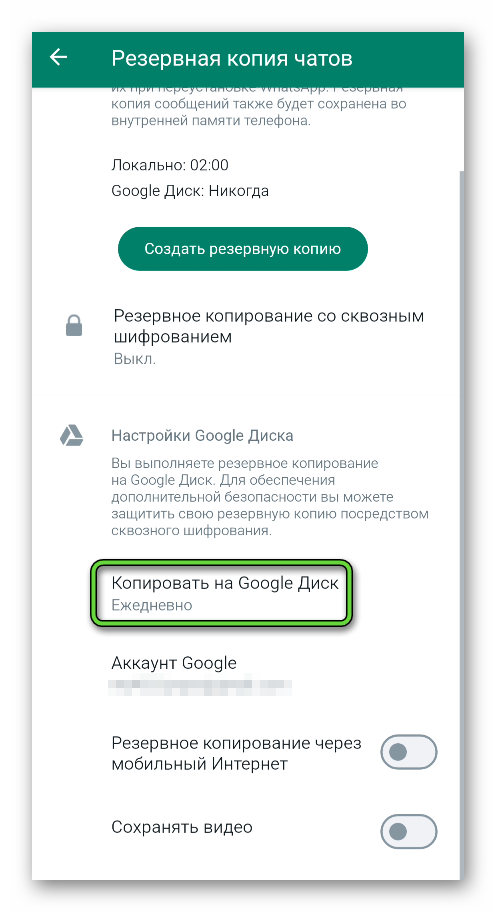 Копировать резервные копии на Google Диск ежедневно в WhatsApp