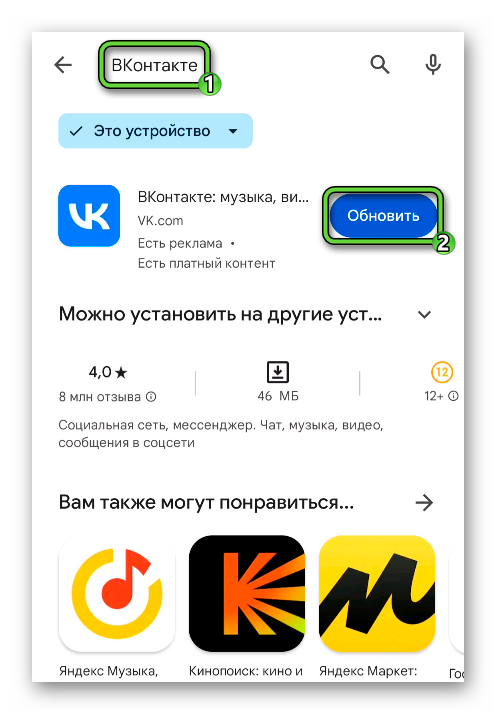 Обновить приложение ВКонтакте через поиск в Google Play