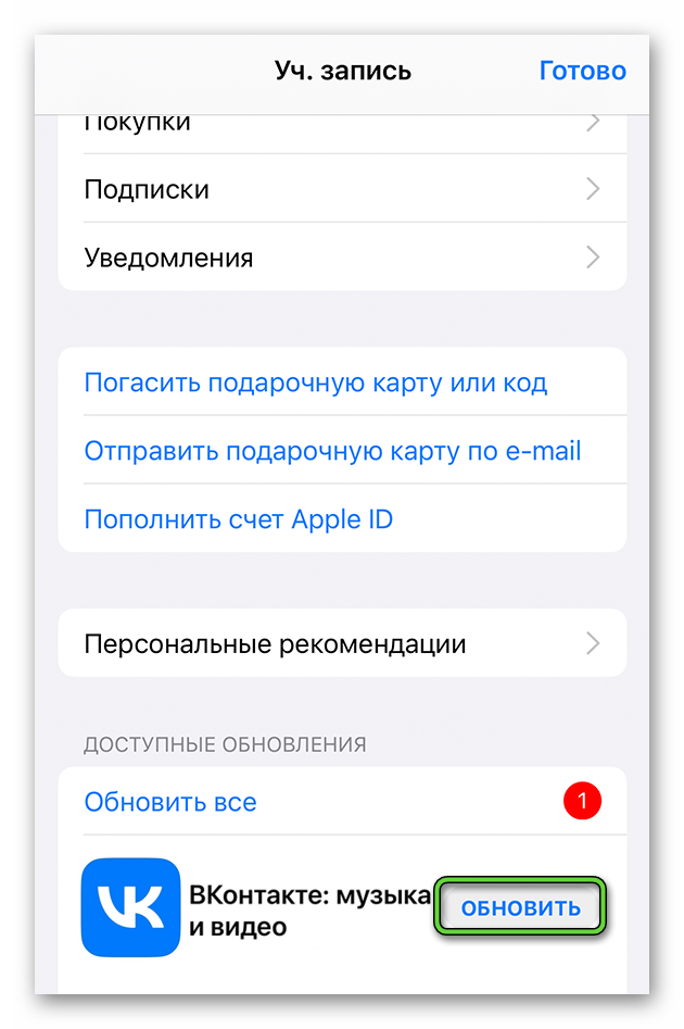 Обновить ВКонтакте в App Store