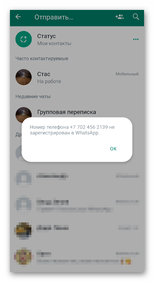 Ошибка Номер телефона не зарегистрирован в WhatsApp