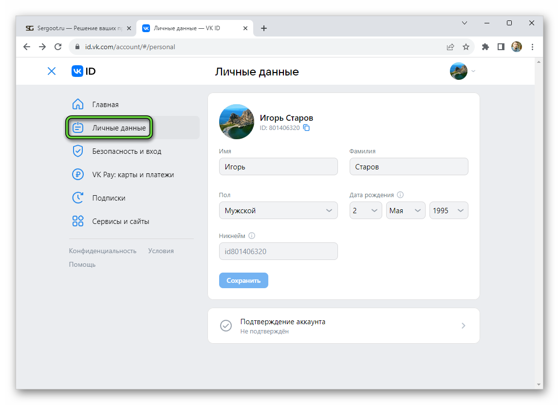 Переход на страницу Личные данные на сайте ВКонтакте