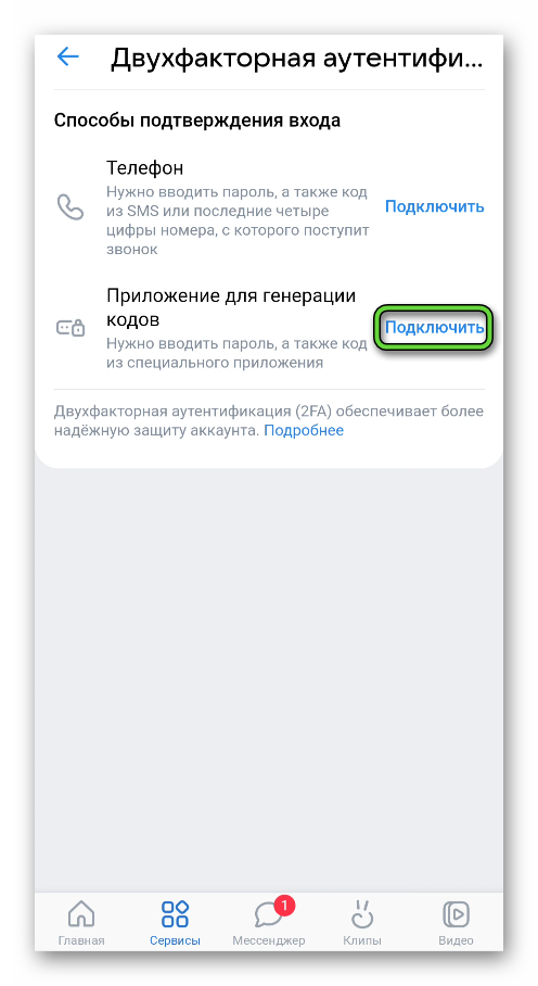 Подключить Приложение для геренации кодов в настройках приложения ВКонтакте