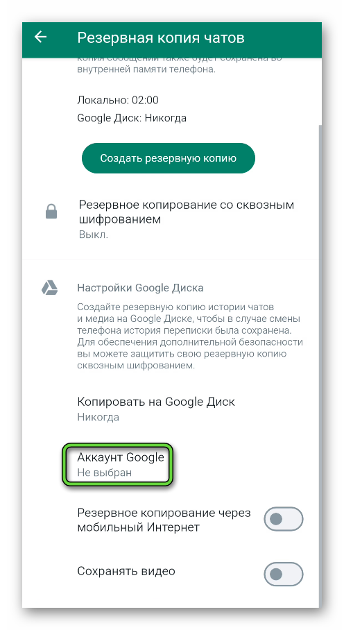 Пункт Аккаунт Google в настройках WhatsApp