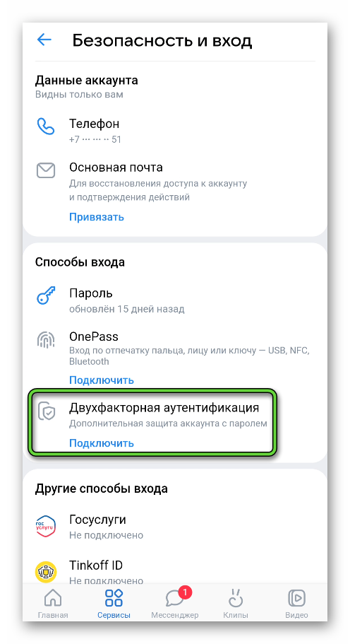Пункт Двухфакторная аутентификация в настройках приложения ВКонтакте